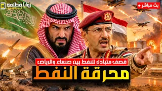 السعودية تقصف صنعاء ⚠️ ودوي استهدافات في الرياض وظهران .. وترامب يهدد اليمن بالحرب وحصار تعز!!!