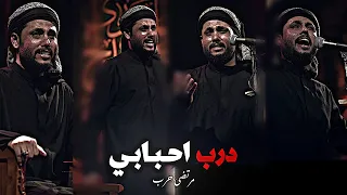 درب احبابي    مرتضى حرب  استوريات حسينيه جديد      دندنها
