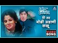 Download Lagu मी तर भोळी अडाणी सखू Mi Tar Bholi Adani Sakhu Song | पांडु हवालदार Pandu Hawaldar | Dada Kondke