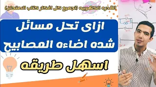 اضاءه المصابيح بيزيد ولا بتقل و القدره الكهربيه فيزياء ٣ث عمرو الحسيني 