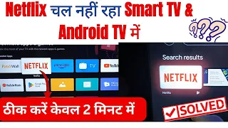 How to fix Netflix Errors in Smart TV Android TV Netflix not working on Smart TV Fix it Now