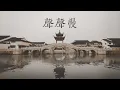 Lagu 崔开潮 声声慢 歌词字幕 Lyric Video
