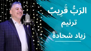 ترنيمة الرب قريب المرنم زياد شحادة Ziad Shihadeh 