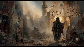            رماد الر  وح  تراك سينمائي فصيح    جناس اللفظ وعمق المعنى دندنها