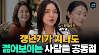 갱년기 후 노화를 이긴 사람들의 공통점, 지금 안 하면 한순간 늙습니다 | 산부인과전문의 김보영