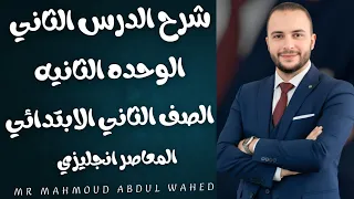 شرح الدرس الثاني الوحدة الثانية الصف الثاني الابتدائي لغة إنجليزية كتاب المعاصر 