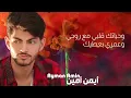 Ayman Amin - Min L2allak (Official Lyric Video) | أيمن أمين - مين لقلك