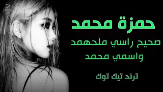 حمزة محمد صحيح راسي ملهمد واسمي محمد ترند تيك توك 2025 