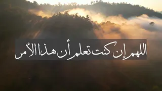 ادعي بدعاء الاستخارة قبل كل قرار في حياتك #عمرو_خالد