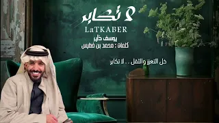 يوسف ذاير لاتكابر كلمات محمد بن فطيس 