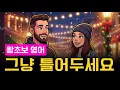 왕초보 영어 듣기 | 그냥 틀어두는 크리스마스 기초 회화🎄💚