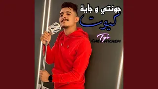 جونتي و جاية كيوت 