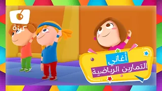 أغاني أيروبكس للأطفال     دقائق من التمارين الممتعة قناة كرزه دندنها