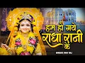 Lagu हम हो गए राधा रानी के | Hum Ho Gaye Radha Rani Ke | Ravi Raj | Radha Rani Bhajan 2025 | Radha Rani