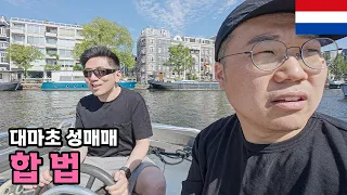 혼돈과 충격의 암스테르담 탐방 - [64]
