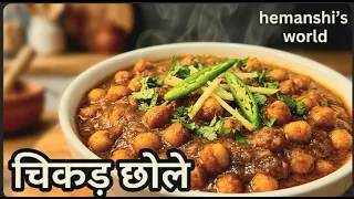 रेस्टोरेंट जैसे काले और गाढ़े चिक्कड़ छोले बनाने का असली तरीका | असली ढाबा स्टाइल चिक्कड़ छोले chole