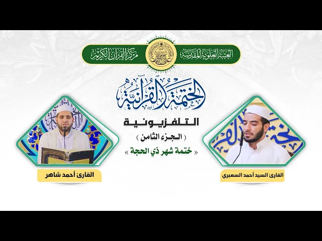 ⁣الختمة القرآنية التلفزيونية في شهر ذي الحجة  | 1441هـ | الجزء الثامن