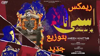 مهرجان   أنا اسمي يهز مدينتك   غناء   أمين خطاب   بتوزيع جديد     رابط التحميل في الوصف   دندنها