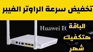 تخفيض سرعة الراوتر الفيبر للحفاظ علي الباقة تقليل سرعة الراوتر وى الجديد 