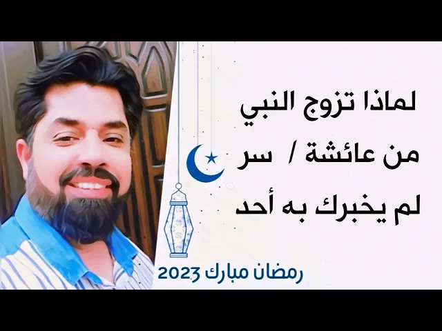 ⁣سر زواج النبي من عائشة / لم يخبرك به أحد