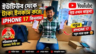 Finally 😍 YouTube এর টাকায় iphone 17 কিনলাম ❤️