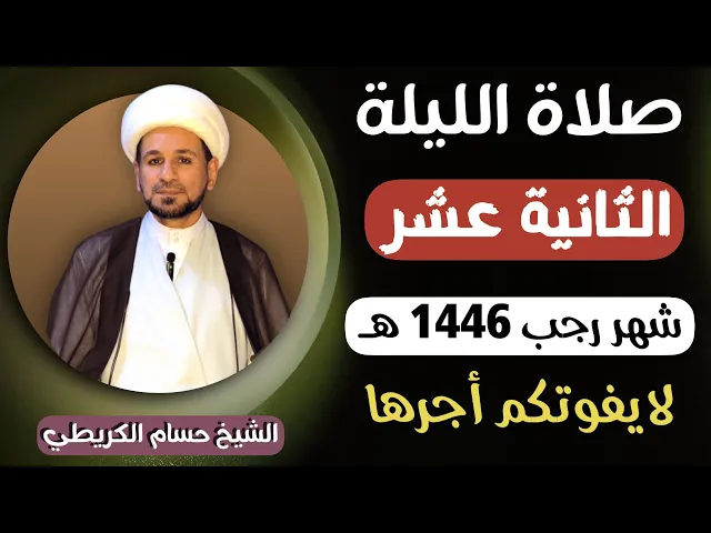 ⁣صلاة ( الليلة الثانية عشر ) من شهر رجب الأصب 1446هـ / لايفوتكم أجرها العظيم