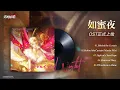 Download Lagu Honeyed Night《如蜜夜》Full OST | Path to Nowhere