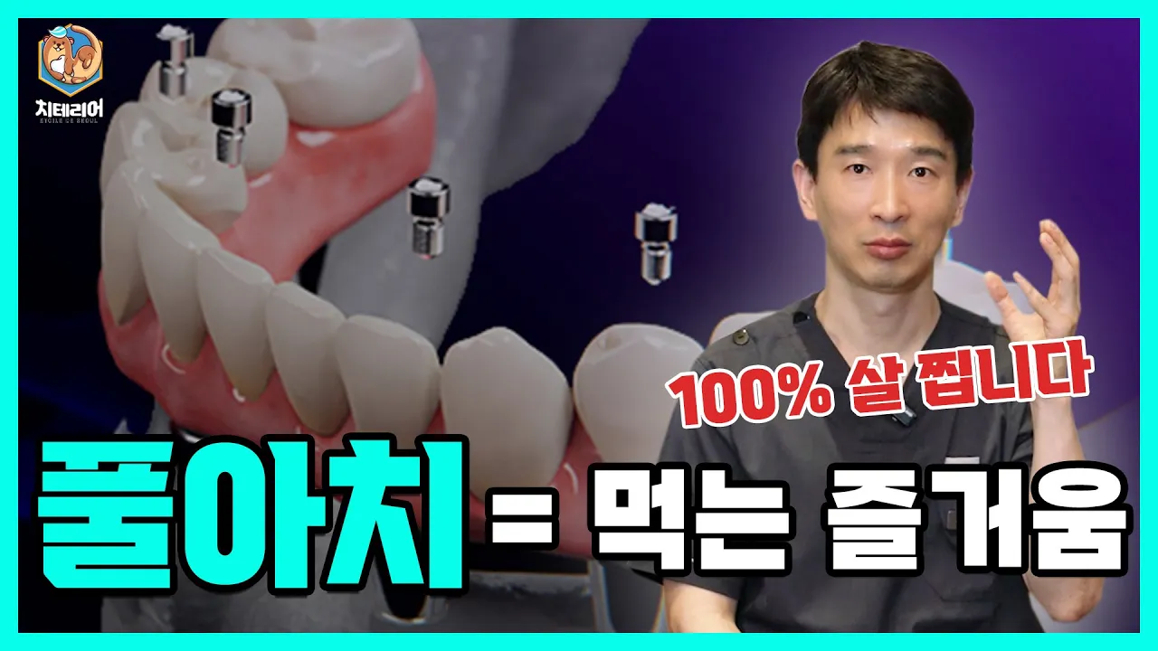 이제 답답한 틀니는 포기 하세요. 70대 80대도 먹는 즐거움을!