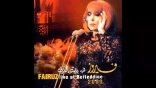 فيروز حبيتك تا نسيت النوم بيت الدين 2000 