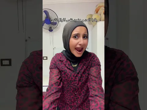 بكرة الحد😳 #اكسبلور #funny #comedy