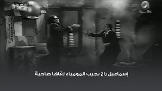 إسماعيل راح يجيب المومياء لقاها صاحية 
