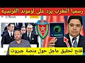 Download Lagu رسميا المغرب يرد على صحيفة لوموند الفرنسية بعد تطاولها على جلالة الملك و فتح تحقيق حول جبروت