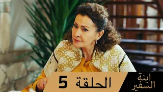 Sefirin Kızı مسلسل ابنة السفير الحلقة 5 للعربية بالدبلجة 