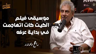 موسيقى فيلم الكيت كات معجبتش الجمهور في بداية عرض الفيلم 