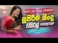 Download Lagu Sinhala Old Band Nonstop | Sinhala Sindu | Best Sinhala New Songs Collection 2025