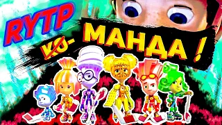 RYTP Фиксики ко МАНДА 