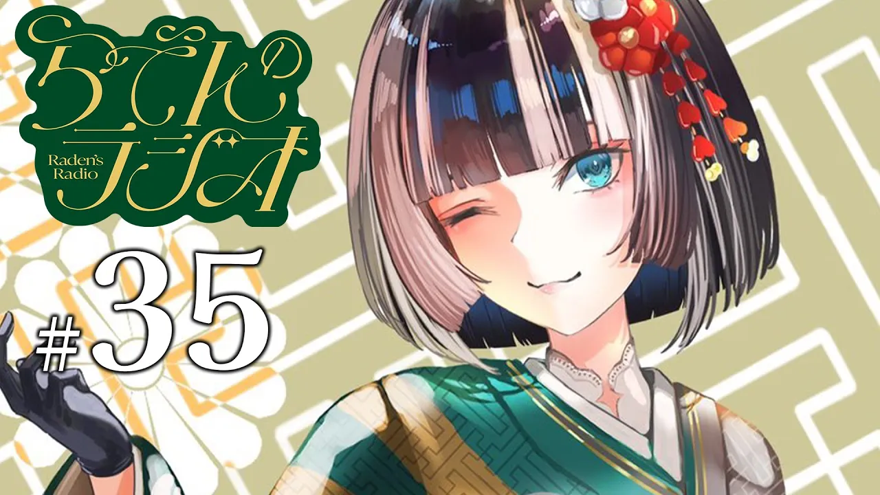 【#らでんのラジオ 】第35回！ふつおた、大人になれない僕らのほか【儒烏風亭らでん #ReGLOSS 】