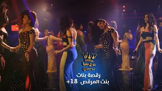 رقصة بنات نار   بنت المرقص   صاير عندك ايفون   دبكات        دندنها