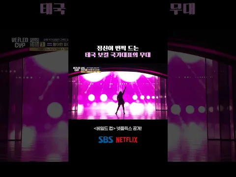 [베일드 컵 EP.4] 정신이 번쩍 드는 태국 보컬 국가대표의 무대 [베일드 컵] 넷플릭스 공개!