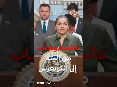 عائشة وهاب: أول أفغانية تفوز بعضوية الكونغرس الأمريكي مقابل مرشحة دعمتها جماعات سياسية إسرائيلية