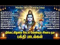 Lagu Monday Special Shiva Tamil Bhakti Songs | Om Namah Shivaya 🙏 | Powerful Sivan Tamil Bhakti Padalgal