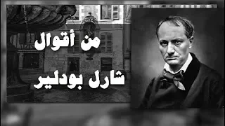 من أقوال الشاعر الفرنسي شارل بودلير   الغموض واحد من أهم شروط الجمال   دندنها