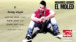 محمد عدويه سيبي روحك وارقصي دندنها