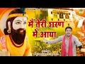 Download Lagu खोली भजन | मैं तेरी शरण में आया मेरी लाज राख बाबा जी |  Kholi Bhajan 2021 | Gyanender Sardhana