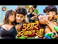 Lagu #video | उघारे मरवावत रही | #Rajnish Singh, #Alka Yadav | Ughare Marawawt Rahi | Bhojpuri Song |#dj