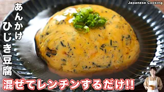 【混ぜてレンチンするだけで驚くほど旨い！】豆腐と卵でボリューム満点「あんかけひじき豆腐」の作り方【kattyanneru】