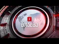 Download Lagu #მოამბე 12 საათზე, 29 აგვისტო, 2025 #LIVE