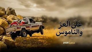على العز والناموس   جديد الشاعر ابوقناف الطويل                    حصريا       دندنها