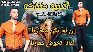 اغنيه طناخه وهيبات   وصلو الكبار ياصغير   شيلات حماسيه نار الفنان الخال الكسندر هيبه مراجل مطانيخ    دندنها