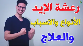 علاج الرعشة علاج رعشة اليدين وأسبابها رجفة اليدين Tremor  علاج الرعشة علاج رعشة اليدين وأسبابها رجفة اليدين Tremor